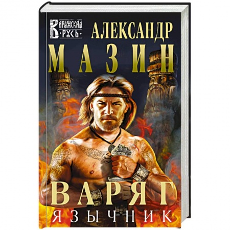 Русское фэнтези, книга Варяг. Язычник заказать