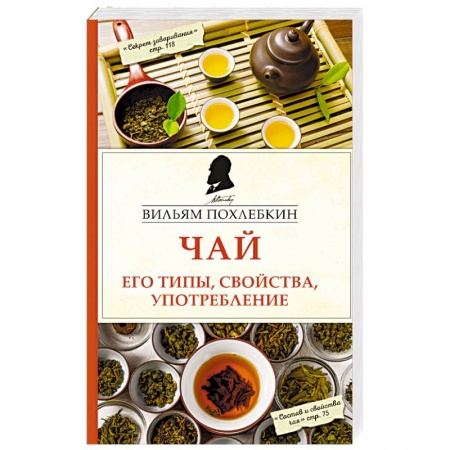 Чай. Кофе. Безалкогольные напитки, книга Чай. Его типы, свойства, употребление заказать