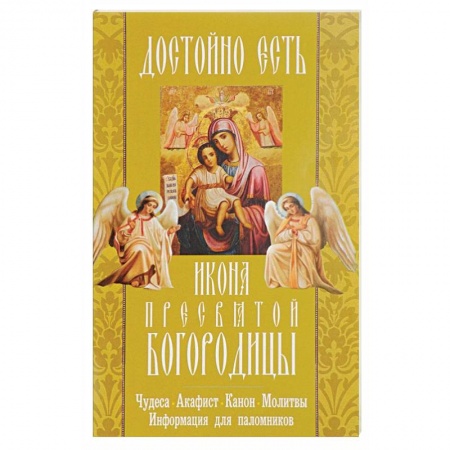 Книги, книга 'Достойно есть' икона Пресвятой Богородицы. Чудеса, акафист, канон, молитвы, информация для паломников заказать