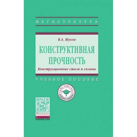 Промышленность. Энергетика, книга Конструктивная прочность. Конструкционные стали и сплавы. Учебное пособие заказать