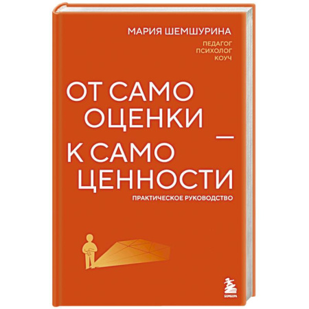 Психодиагностика, книга От самооценки - к самоценности. Практическое руководство заказать