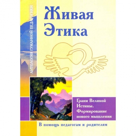 Методика обучения. Методические пособия для учителей, книга Живая Этика. Грани Великой Истины. Формирование нового мышления заказать