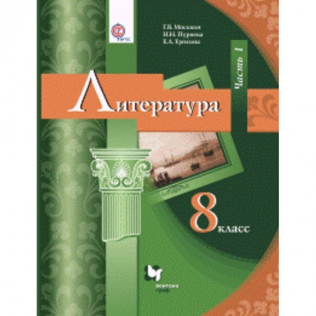 Литература, книга Литература. 8 класс. Учебник. В 2 частях. Часть 1. ФГОС заказать