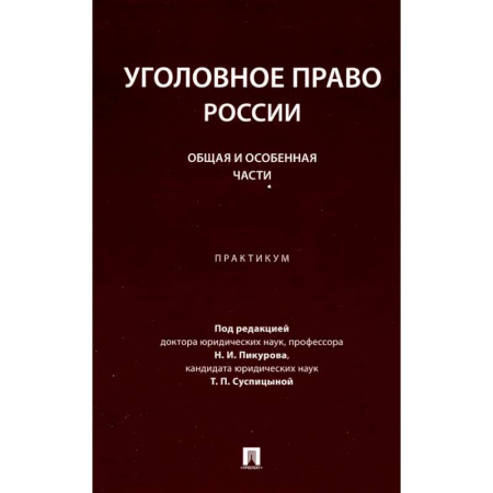 Уголовное и уголовно-процессуальное право, книга Уголовное право России. Общая и Особенная части: практикум заказать