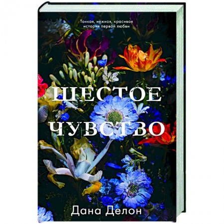 Любовный роман, книга Шестое чувство заказать
