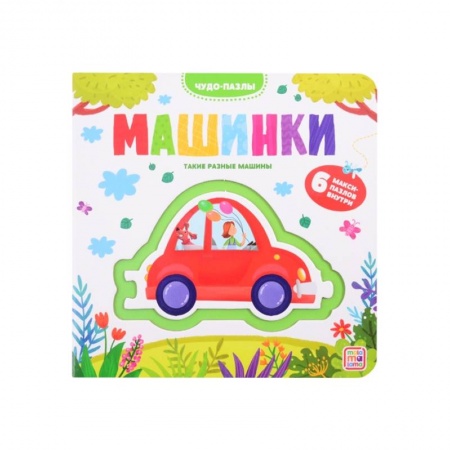 Книги для дошкольников (4-6 лет), книга Чудо-пазлы.Машинки. 6 макси-пазлов внутри заказать