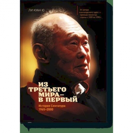 Общественно-политическая литература, книга Из третьего мира - в первый. История Сингапура (1965-2000) заказать