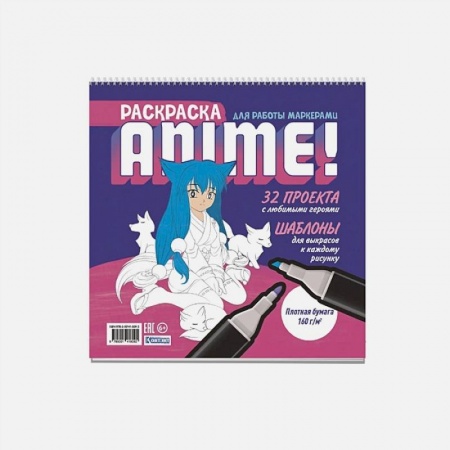 Раскраски на любой вкус, книга Раскраска Аниме для работы маркерами заказать