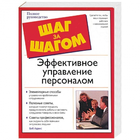 Книги, книга Эффективное управление персоналом заказать
