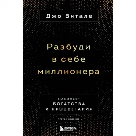 Психология, книга Разбуди в себе миллионера. Манифест богатства и процветания заказать