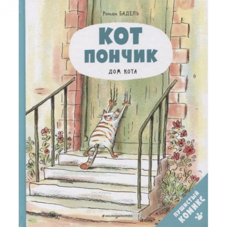 Комиксы. Манга, книга Кот Пончик. Дом кота заказать