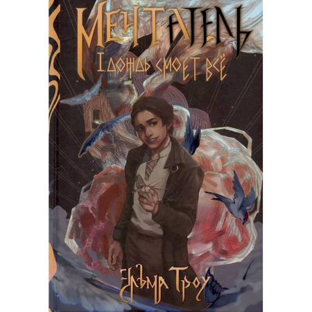 Русское фэнтези, книга Мечтатель заказать