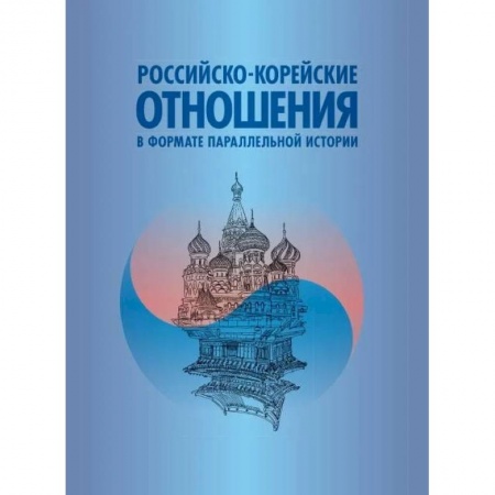 Политика, книга Российско-корейские отношения в формате параллельной истории заказать