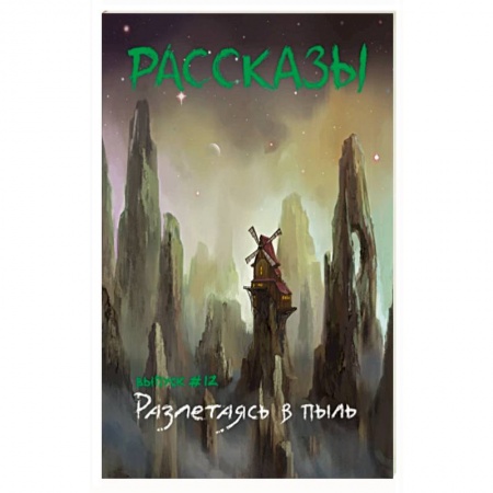 Русское фэнтези, книга Разлетаясь в пыль заказать