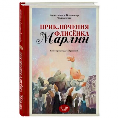 Приключения. Детективы, книга Приключения флисёнка Марлин заказать