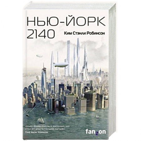 Боевая фантастика, книга Нью-Йорк 2140 заказать