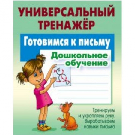 Письмо, мелкая моторика, книга Готовимся к письму. Дошкольное обучение заказать