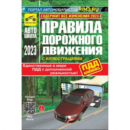 ПДД. КоАП, книга ПДД с дополненной реальностью с иллюстрациями и штрафами 2023 год заказать