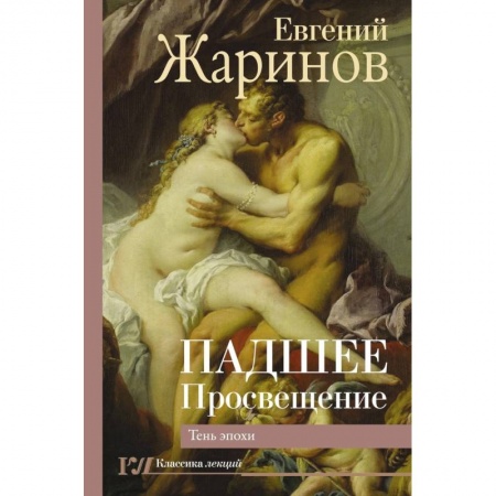 Культурология, книга Падшее Просвещение. Тень эпохи заказать