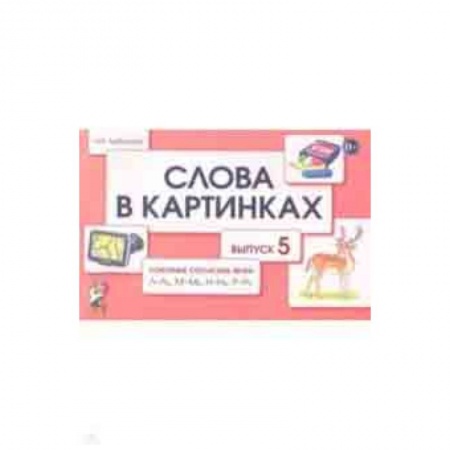 Методика обучения. Методические пособия для учителей, книга Слова в картинках. Демонстрационные карточки для обучения детей грамоте. Выпуск 5 заказать