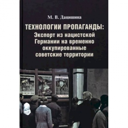 Вторая мировая война (1939-1945), книга Технологии пропаганды. Экспорт из нацистской Германии на временно оккупированные советск.территории заказать
