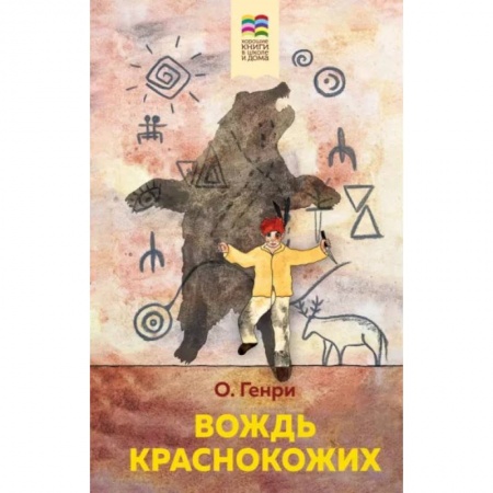 Приключения. Детективы, книга Вождь краснокожих заказать