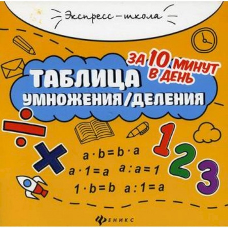 Математика. Алгебра. Геометрия, книга Таблица умножения/деления за 10 минут в день заказать