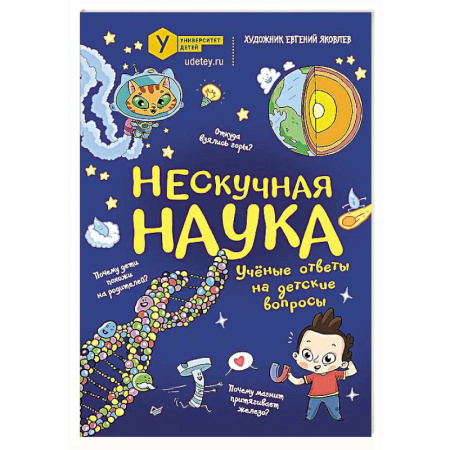 Наука. Техника. Транспорт, книга Нескучная наука заказать