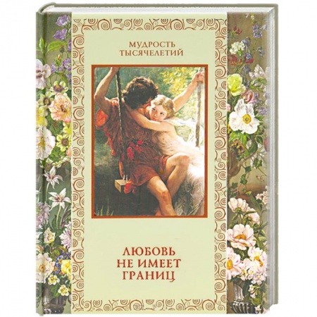 Книги, книга Любовь не имеет границ заказать