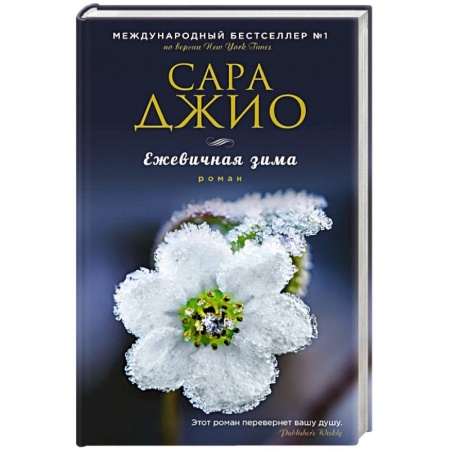 Книги, книга Ежевичная зима заказать