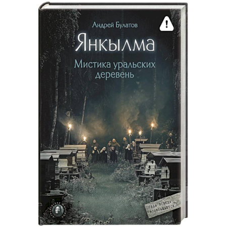 Сверхъестественное, необъяснимое, знаки, символы, книга Янкылма. Мистика уральских деревень заказать