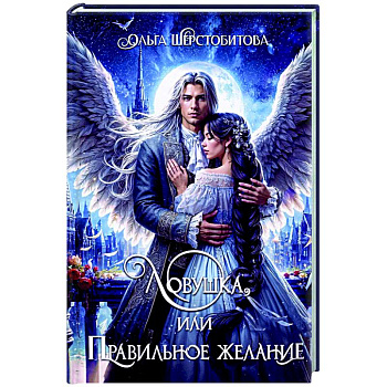 Ловушка, или Правильное желание Ловушка, или Правильное желание