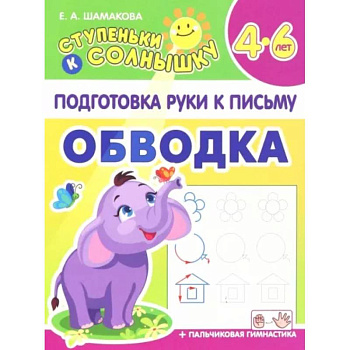 Обводка. 4-6 лет Обводка. 4-6 лет