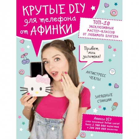 Поделки, мастерилки, книга Крутые DIY для телефона от Афинки. ТОП-10 эксклюзивных мастер-классов от любимого блогера заказать