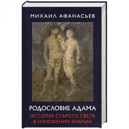 Религиоведение. История религий, книга Родословие Адама. История Старого света в изложении Библии заказать