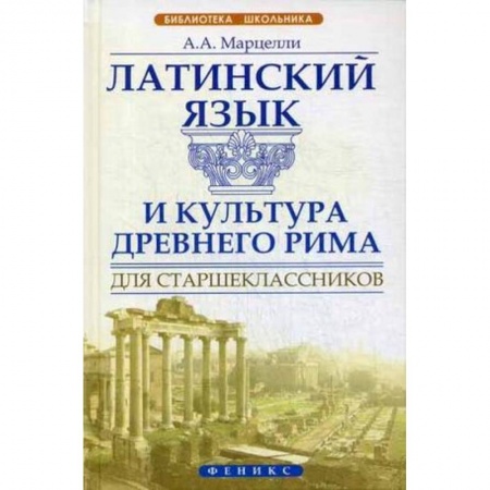 Книги, книга Латинский язык и культура Древнего Рима для старш. заказать