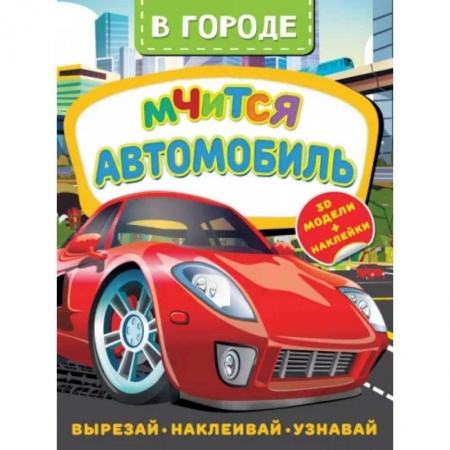Книжки с наклейками, книга В городе. Мчится автомобиль заказать
