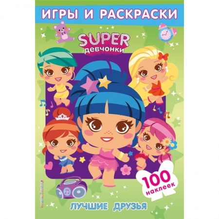 Книжки с наклейками, книга Лучшие друзья. Игры и наклейки заказать