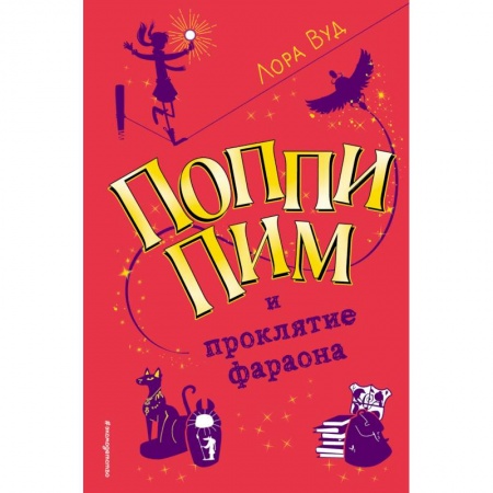 Зарубежный детектив, книга Поппи Пим и проклятие фараона заказать