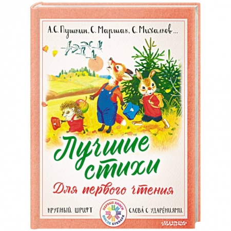 Русская поэзия для детей, книга Лучшие стихи для первого чтения заказать