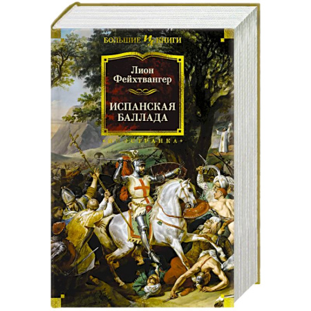 Зарубежная классика, книга Испанская баллада заказать