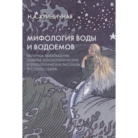 Эпос. Фольклор. Мифы, книга Мифология воды и водоемов. Былички, бывальщины, поверья, космогонические и этиологические рассказы заказать