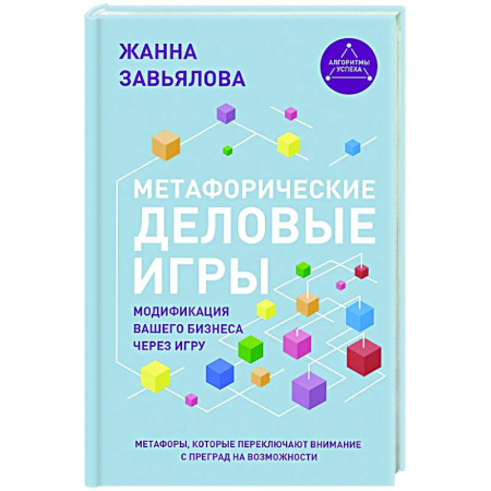 Метафорические карты, книга Метафорические деловые игры. Модификация вашего бизнеса через игру заказать