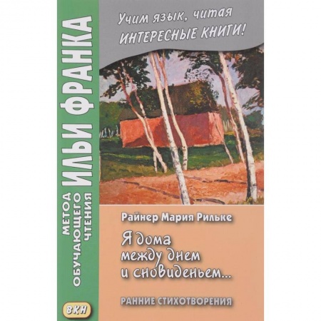 Домашнее чтение на немецком языке, книга Я дома между днем и сновиденьем... Ранние стихотворения заказать