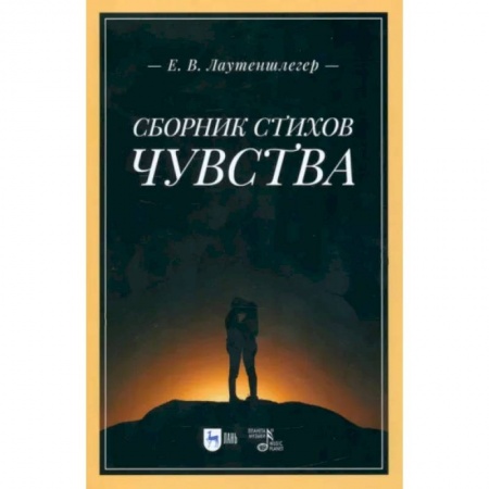 Русская поэзия, книга Сборник стихов «Чувства» заказать
