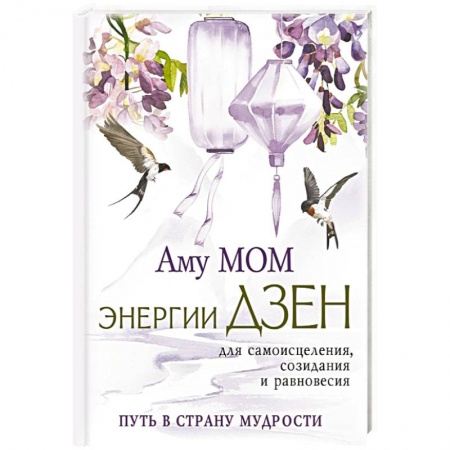 Другие эзотерические учения, книга Энергии Дзен для самоисцеления, созидания и равновесия. Путь в Страну Мудрости заказать
