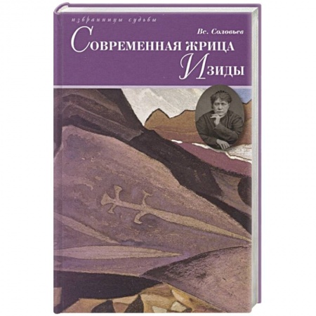 Русская современная проза, книга Современная жрица Изиды заказать