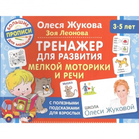 Книги для дошкольников (4-6 лет), книга Тренажер для развития мелкой моторики и речи заказать