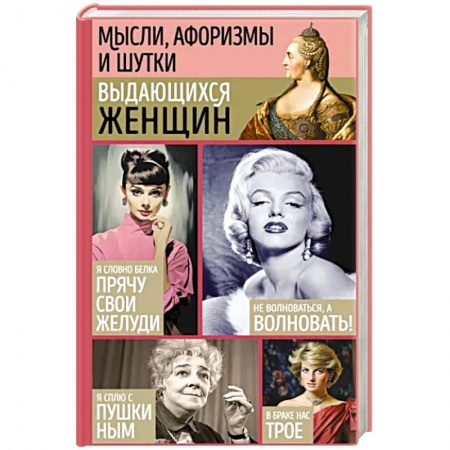 Афоризмы, юмор, сатира, книга Мысли, афоризмы и шутки выдающихся женщин заказать