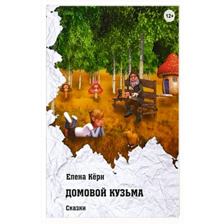 Сказки отечественных писателей, книга Домовой Кузьма заказать